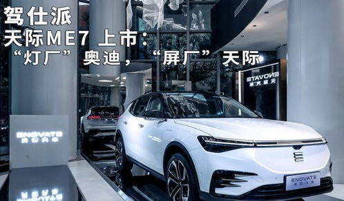 屏廠天際 ME7上市，智能時(shí)代的汽車革新之路